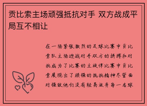 贡比索主场顽强抵抗对手 双方战成平局互不相让
