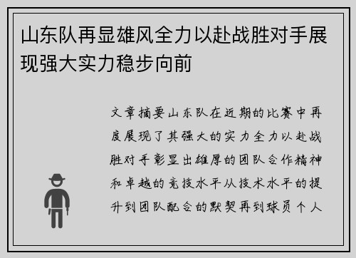 山东队再显雄风全力以赴战胜对手展现强大实力稳步向前