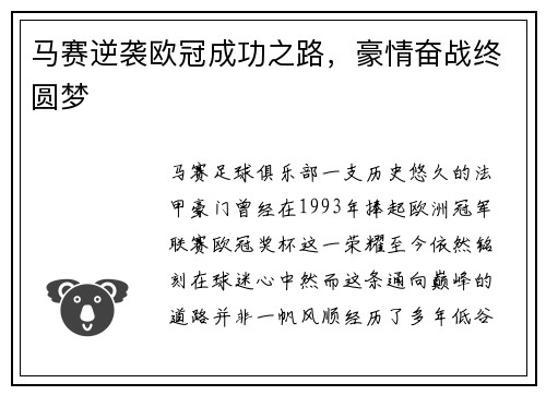 马赛逆袭欧冠成功之路，豪情奋战终圆梦