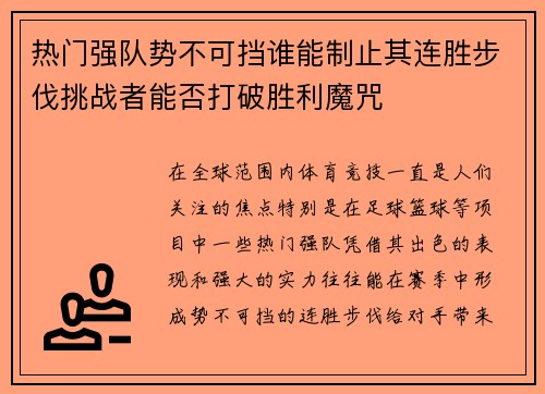 热门强队势不可挡谁能制止其连胜步伐挑战者能否打破胜利魔咒