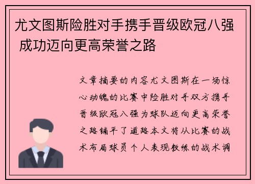 尤文图斯险胜对手携手晋级欧冠八强 成功迈向更高荣誉之路