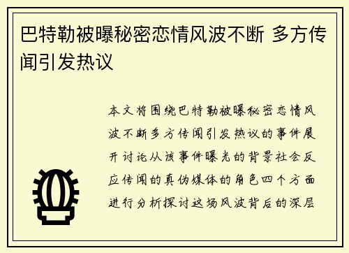 巴特勒被曝秘密恋情风波不断 多方传闻引发热议
