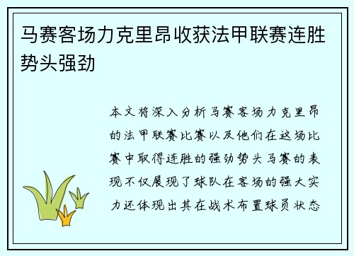 马赛客场力克里昂收获法甲联赛连胜势头强劲