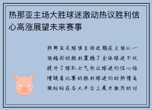 热那亚主场大胜球迷激动热议胜利信心高涨展望未来赛事
