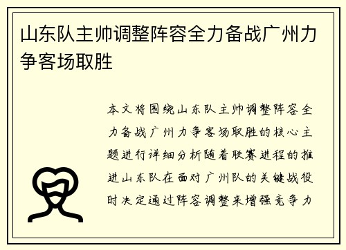 山东队主帅调整阵容全力备战广州力争客场取胜