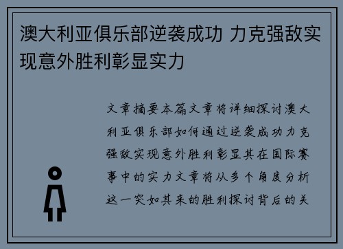 澳大利亚俱乐部逆袭成功 力克强敌实现意外胜利彰显实力