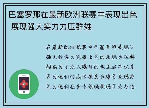 巴塞罗那在最新欧洲联赛中表现出色 展现强大实力力压群雄