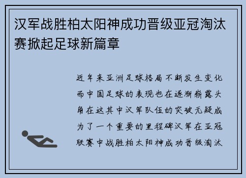 汉军战胜柏太阳神成功晋级亚冠淘汰赛掀起足球新篇章