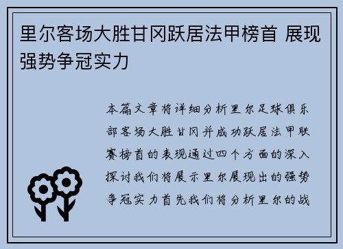 里尔客场大胜甘冈跃居法甲榜首 展现强势争冠实力