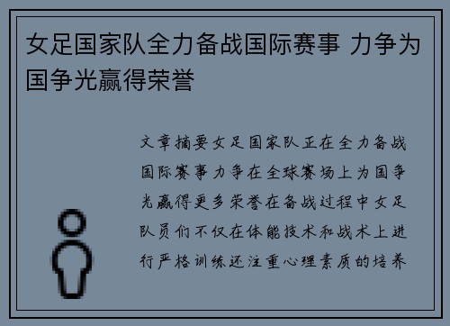 女足国家队全力备战国际赛事 力争为国争光赢得荣誉