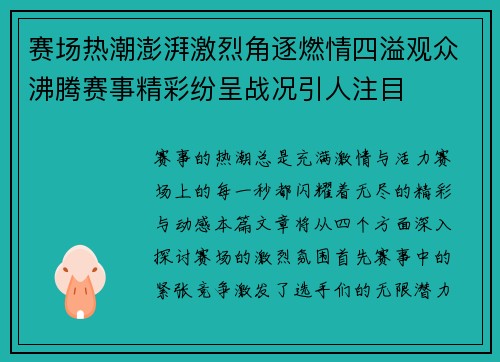 赛场热潮澎湃激烈角逐燃情四溢观众沸腾赛事精彩纷呈战况引人注目