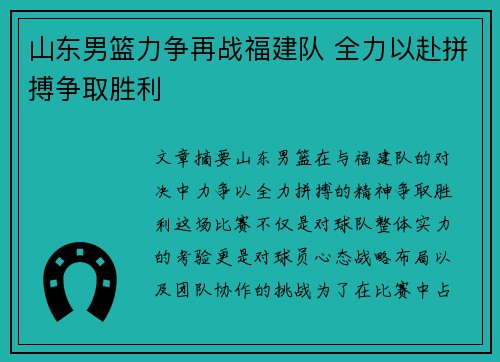 山东男篮力争再战福建队 全力以赴拼搏争取胜利