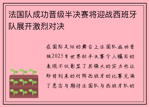 法国队成功晋级半决赛将迎战西班牙队展开激烈对决