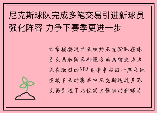 尼克斯球队完成多笔交易引进新球员强化阵容 力争下赛季更进一步
