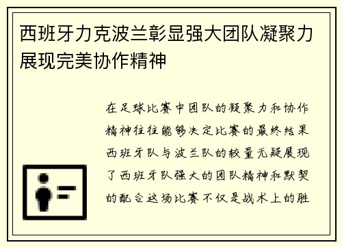 西班牙力克波兰彰显强大团队凝聚力展现完美协作精神