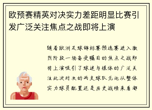 欧预赛精英对决实力差距明显比赛引发广泛关注焦点之战即将上演