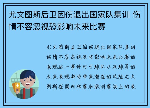尤文图斯后卫因伤退出国家队集训 伤情不容忽视恐影响未来比赛