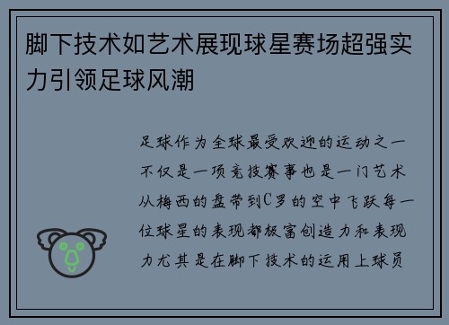 脚下技术如艺术展现球星赛场超强实力引领足球风潮