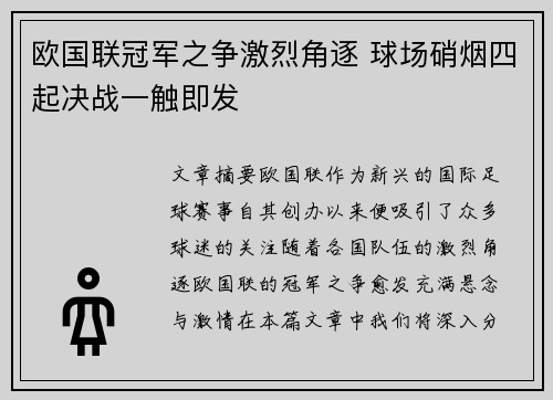 欧国联冠军之争激烈角逐 球场硝烟四起决战一触即发