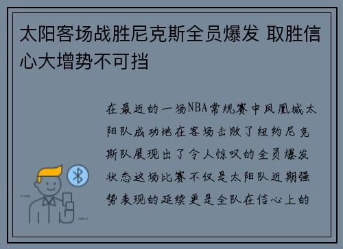 太阳客场战胜尼克斯全员爆发 取胜信心大增势不可挡