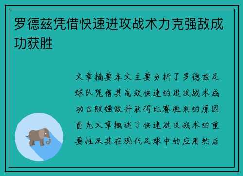 罗德兹凭借快速进攻战术力克强敌成功获胜