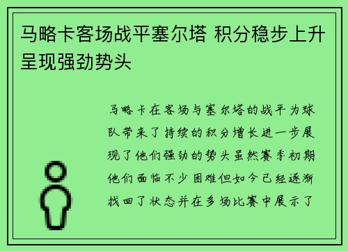 马略卡客场战平塞尔塔 积分稳步上升呈现强劲势头