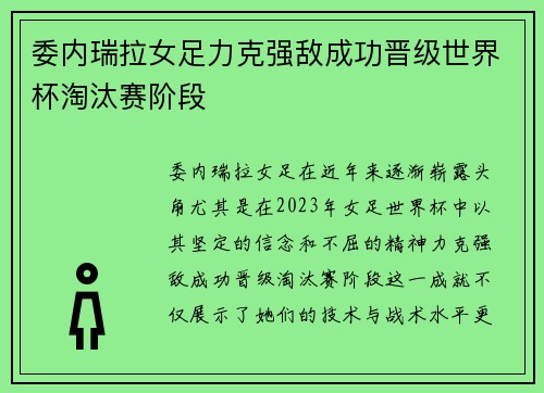 委内瑞拉女足力克强敌成功晋级世界杯淘汰赛阶段