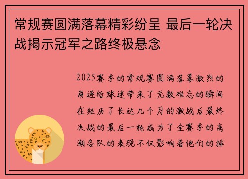 常规赛圆满落幕精彩纷呈 最后一轮决战揭示冠军之路终极悬念