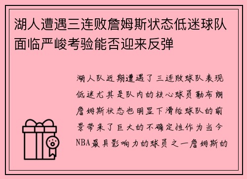 湖人遭遇三连败詹姆斯状态低迷球队面临严峻考验能否迎来反弹