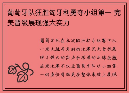 葡萄牙队狂胜匈牙利勇夺小组第一 完美晋级展现强大实力
