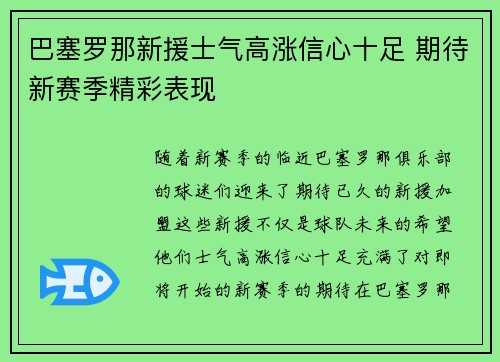 巴塞罗那新援士气高涨信心十足 期待新赛季精彩表现