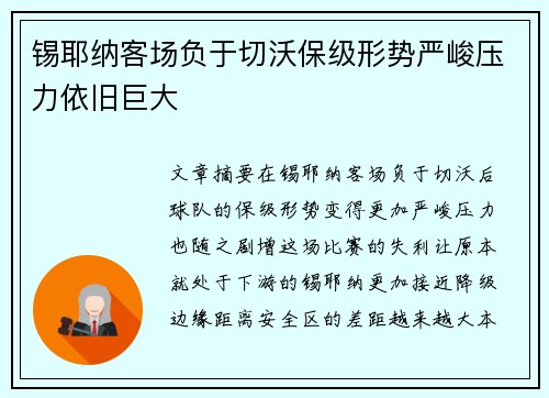锡耶纳客场负于切沃保级形势严峻压力依旧巨大