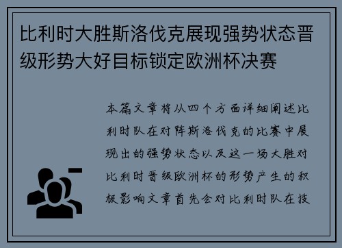 比利时大胜斯洛伐克展现强势状态晋级形势大好目标锁定欧洲杯决赛