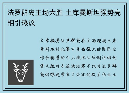 法罗群岛主场大胜 土库曼斯坦强势亮相引热议