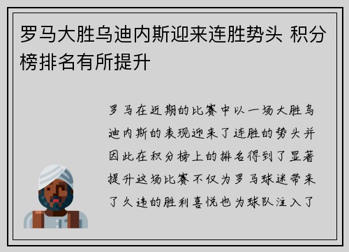 罗马大胜乌迪内斯迎来连胜势头 积分榜排名有所提升