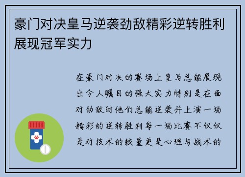 豪门对决皇马逆袭劲敌精彩逆转胜利展现冠军实力