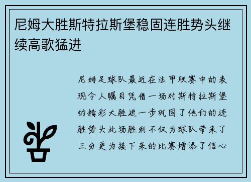 尼姆大胜斯特拉斯堡稳固连胜势头继续高歌猛进