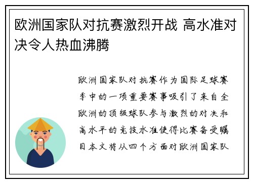欧洲国家队对抗赛激烈开战 高水准对决令人热血沸腾