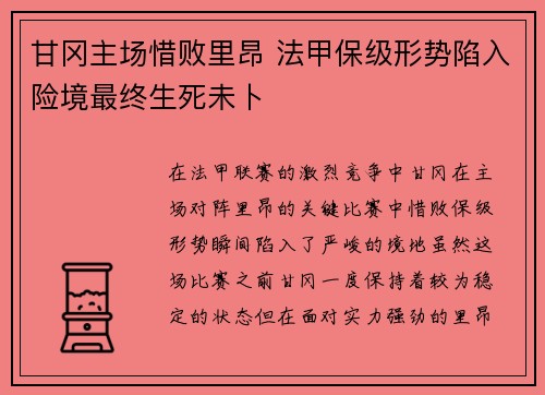 甘冈主场惜败里昂 法甲保级形势陷入险境最终生死未卜