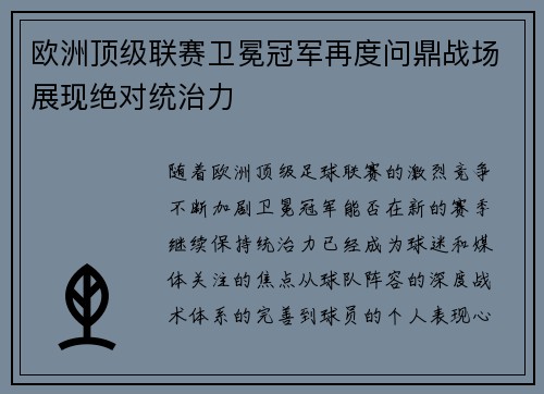 欧洲顶级联赛卫冕冠军再度问鼎战场展现绝对统治力