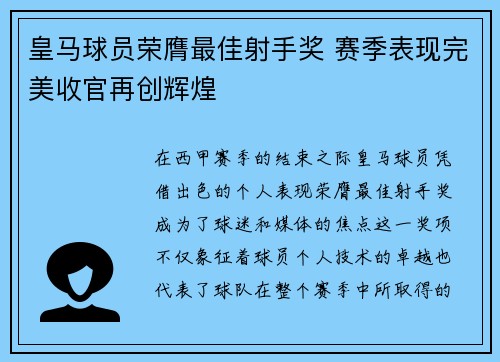 皇马球员荣膺最佳射手奖 赛季表现完美收官再创辉煌