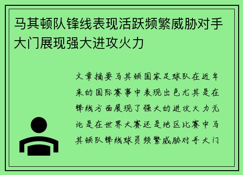 马其顿队锋线表现活跃频繁威胁对手大门展现强大进攻火力
